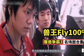 中国第一兽王，Fly100%（陆维梁）经典画面合集，魔兽争霸3