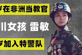 四川女孩16岁加入特警队，22岁远赴非洲担任教官，现被授大校军衔视频封面