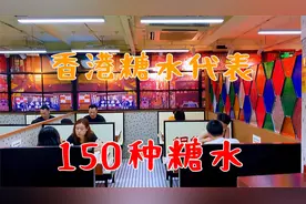 香港糖水的代表，拥有150多种糖水和甜品，在上海依然人气火爆视频封面
