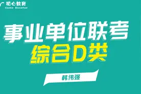 事业单位联考题型讲解一（中小学类）综合D类视频封面