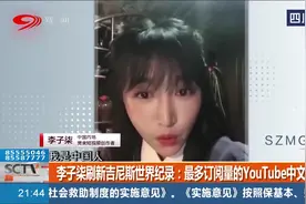 李子柒刷新吉尼斯世界纪录：最多订阅量的YoUTube中文频道视频封面