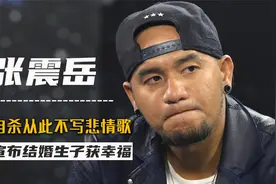 因女友离世，演唱《思念是一种病》泣不成声，张震岳不再写悲情歌