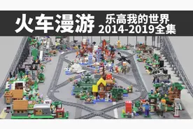 火车漫游乐高我的世界2014-2019全集 LEGO Minecraft视频封面
