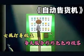 女孩打暑假工，每天服务形形色色的顾客视频封面