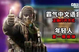使命召唤手游中文语音，正确打开方式，这样设置霸气多了