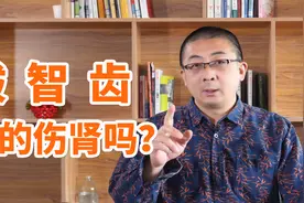 拔掉智齿会伤肾，是真的吗？2种牙不得不拔，否则不要轻易拔牙！视频封面