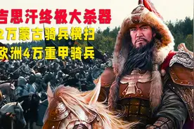成吉思汗终极大杀器，2万蒙古骑兵横扫欧洲4万重甲骑兵视频封面