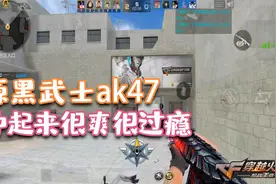 CF手游：源ak47黑武士打排位，冲得快有惊喜视频封面