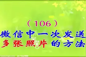 106微信中一次发送多张照片的方法视频封面