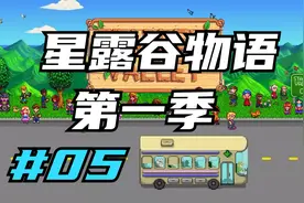 星露谷物语 升级铜水壶 05 默寒解说视频封面