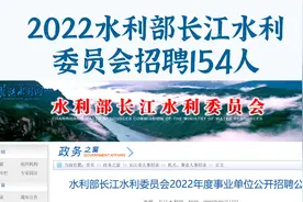 水利部直属事业单位招录154人，专科起报，8省有岗，不限应往届视频封面