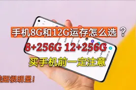 手机8G和12G运存怎么选？有一说一，买手机前一定注意，差别很大