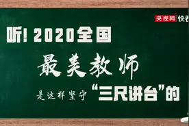 听！2020全国最美教师是这样坚守“三尺讲台”的视频封面