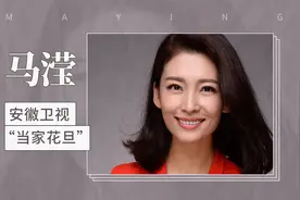安徽卫视当家花旦——马滢视频封面