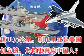 领土超11万公里，利比里亚是美国亲手创立的，为何更喜欢中国人？视频封面