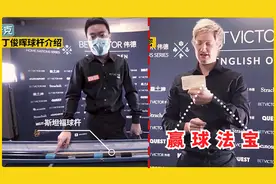 丁俊晖球杆大揭秘，用了十多年也舍不得换，罗伯逊自备制胜大法宝视频封面