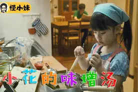 病重母亲不久于人世，就让4岁女儿天天洗衣做饭《小花的味增汤》视频封面