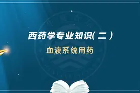 执业药师《西药二》：血液系统用药视频封面