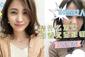 50岁女人做什么发型显年轻？五种流行发型了解一下，时髦又显年轻视频封面