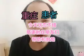 重症患者，今天状态不错，感谢粉丝朋友们，帮助和鼓励！视频封面