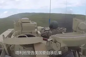 美军想在巴基斯坦建基地监视塔利班？塔利班警告莫上美国人的当视频封面