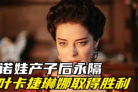 诺娃产子后，与格里天人永隔，叶卡捷琳娜取得了全面胜利视频封面