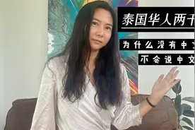 泰国有两千万华人你知道吗？为什么不会讲中文？也没中国名字？