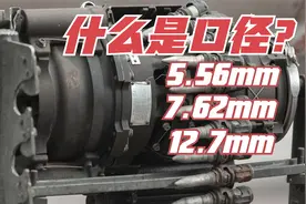 枪和子弹的12.7/7.62分别代表什么？口径又是怎么定义的？视频封面