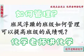 班风浮躁的班级如何进行管理,看看化学老师是怎么做的,可以参考下视频封面
