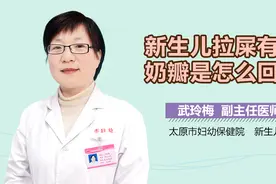 新生儿拉屎有奶瓣是怎么回事？视频封面