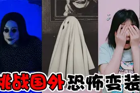 挑战国外“恐怖变装”！一个人绝对不敢看，你能坚持到几关？视频封面