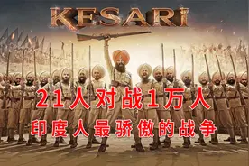 21个人对战一万人，真实战役改编电影，印度战争神剧《凯萨里》视频封面