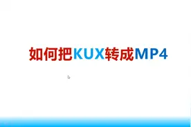 如何把KUX转成MP4视频封面