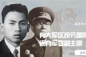 属虎的十大名将，有大军区司令国防部长，还有军委副主席视频封面