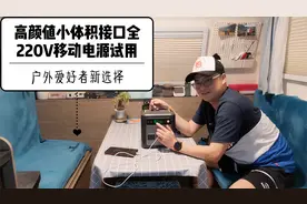 高颜值小体积220V移动电源，接口全无所不能充，户外爱好者新选择视频封面