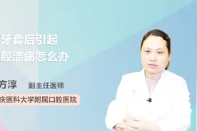 戴牙套后引起口腔溃疡怎么办？医生教你一招！视频封面