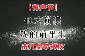 【有声书 我的前半生】48.大崩溃 | 伪满十四年 溥仪视频封面