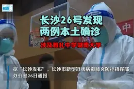长沙3月26日发现2例本土确诊，轨迹涉及湖南大学、雅礼中学视频封面