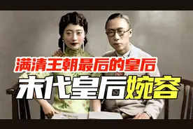 末代皇后婉容凄惨的一生，吸食大烟，孩子被扔锅炉，最终死在牢房视频封面