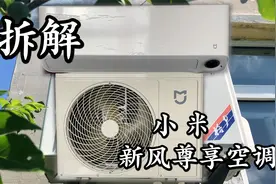 拆解小米最贵的挂机空调 新风尊享 最后看看是谁代工生产