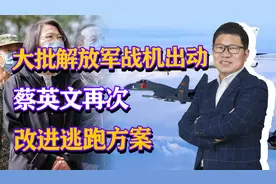 大批解放军战机出动，台当局坐立不安，蔡英文再次改进逃跑方案视频封面