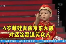 4岁萌娃表演京东大鼓惊艳全场，对话涂磊逗笑众人丨幸福来敲门视频封面