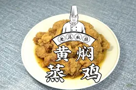 黄焖蒸鸡，鸡肉滑嫩，汁水充盈，牙口不好的老人也能吃！视频封面
