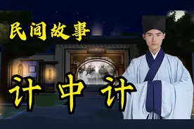 民间故事：贪心管家害老爷，聪明少爷计中计惩治恶人！视频封面