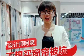 用精湛的演技告诉大家，如何买窗帘才不会被坑！#挑选窗帘#视频封面