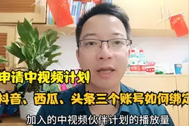 申请中视频，如何将三个账号在抖音西瓜头条三个平台绑定？视频封面