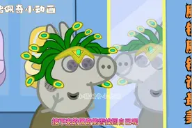 真假佩奇大PK，魔镜魔镜谁最美；小猪佩奇视频封面