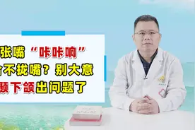 一张嘴就“咔咔响”合不拢嘴？骨科专家：别大意：颞下颌出问题了视频封面