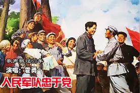 全军必唱13首歌曲之一《人民军队忠于党》60年依然响彻祖国的大地
