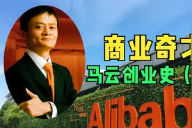 马云创业史（下）：论心不论迹，他确实改变了人们的消费观念视频封面